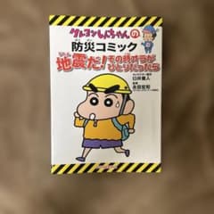 クレヨンしんちゃんの防災コミック 地震だ!その時オラがひとりだったら(新版)のサムネイル