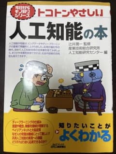 トコトンやさしい人工知能の本 今日からモノ知りシリーズのサムネイル
