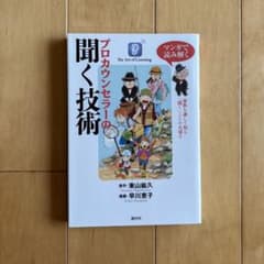 プロカウンセラーの聞く技術のサムネイル