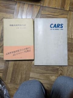 戦艦武蔵乗組み記 CARS OF THE WORLD 1960のサムネイル