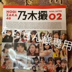 乃木坂46写真集 乃木撮 VOL.02のサムネイル