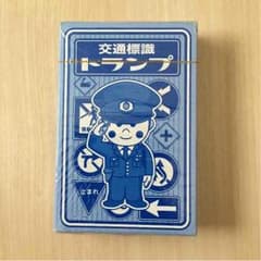 ささゆか様専用☆交通標識トランプのサムネイル