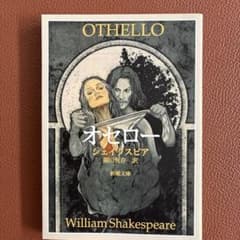 オセロー シェイクスピア 新潮文庫のサムネイル