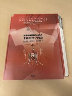 裁断済】整形外科医のための手術解剖学図説(原書第6版) - メルカリ