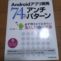 Androidアプリ開発 74のアンチパターン