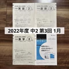 ベネッセ 学力推移調査 2022年度中2 第3回 - メルカリ