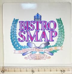 BISTRO SMAP マグネットシートのサムネイル