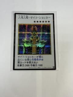 遊戯王 人造人間－サイコ・ショッカー　マンガ　カラー　シークレットのサムネイル