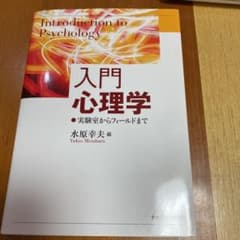 入門心理学 実験室からフィールドまでのサムネイル