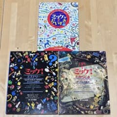 まとめ割可】ミッケ！3冊セット ミステリー たからじま ミッケが