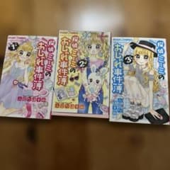 探偵ミーミのおしゃれ事件簿 1巻 3巻 ふじたはすみ セットのサムネイル
