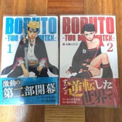 BORUTO TWO BLUE VORTEX 初版 帯・ ジャンコミ付き1・2巻 - メルカリ
