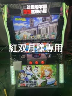 スロット実機  平和（オリンピア） S対魔道学園３５試験小隊H1のサムネイル