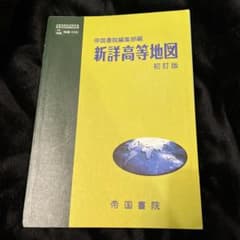 新詳高等地図 初訂版 帝国書院