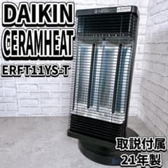 ダイキン セラムヒート ERFT11YS-T 遠赤外線暖房 取説付 暖房器具