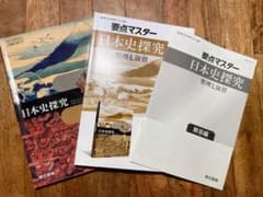 【送料込】日本史探究 教材セットのサムネイル