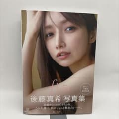 後藤真希 写真集 flos サイン入り - メルカリ