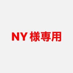 NY様専用のサムネイル