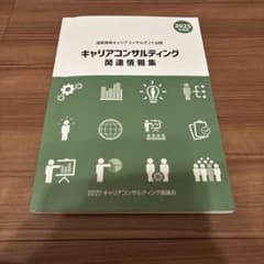 キャリアコンサルティング関連情報集 2025年度版のサムネイル