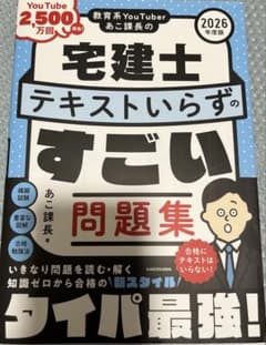 あこ課長の宅建士テキストいらずのすごい問題集 2026年度版のサムネイル