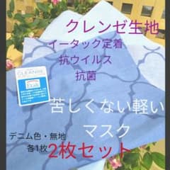 【郵送限定値引中‼】苦しさ軽減★抗菌マスク★クレンゼ生地2枚セットのサムネイル