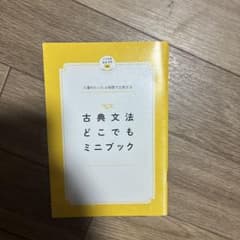 古典文法どこでもミニブックのサムネイル