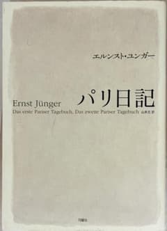 【絶版レア】パリ日記 エルンスト・ユンガー 月曜社　2011年　初版のサムネイル