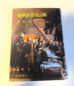 歯科医学史の顔 中原泉 学建書院のサムネイル