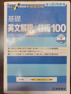 基礎英文解釈の技術100のサムネイル