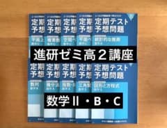 進研ゼミ　高校講座　高2 定期テスト予想問題 26冊セット 進研ゼミ高2講座 「定期テスト予想問題」 数学Ⅱ ・B・C 10冊セット