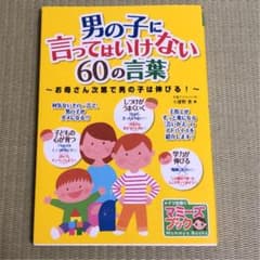 男の子に言ってはいけない60の言葉 お母さん次第で男の子は伸びる!のサムネイル