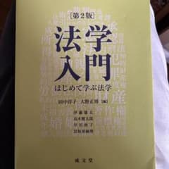 法学入門 第2版 田中淳子 大野正博のサムネイル