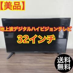 766N【早い者勝ち☆】20年製ハイビジョンテレビ 32インチ 美品 送料
