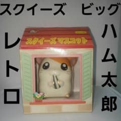 とっとこ ハム太郎 スクイーズ ビッグ フィギュア レトロ レア 昔