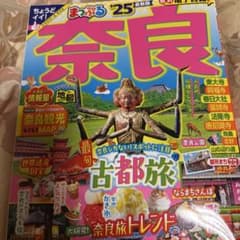 まっぷる 奈良'25のサムネイル