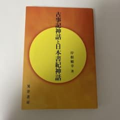 古事記神話と日本書紀神話のサムネイル
