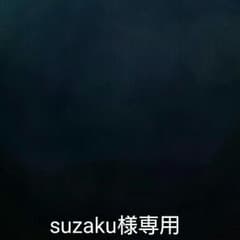 suzaku様専用のサムネイル