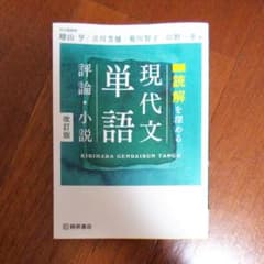 読解を深める現代文単語評論・小説のサムネイル