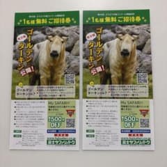 富士サファリパーク 1名様無料ご招待券 2枚セットのサムネイル