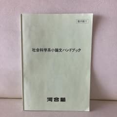 河合塾　社会科学系小論文　ハンドブックのサムネイル