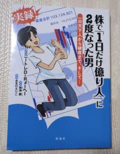 株で「1日だけ億り人」に2度なった男 : 一日天下人から破産まで、そして…のサムネイル