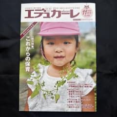 エデュカーレ 2020年11月号 no.100 これからの保育のサムネイル