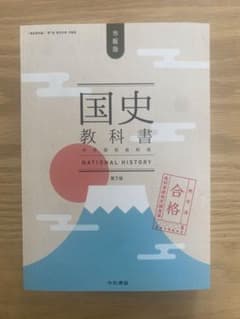 国史教科書 中学校社会科用のサムネイル