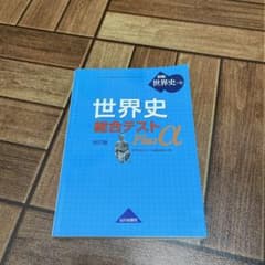 世界史B 世界史総合テスト Plusα 世B310準拠のサムネイル