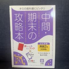 中間期末の攻略本光村図書版英語2年のサムネイル