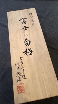 特別意匠 富士に白梅 汲出し 深川製磁 特別意匠 富士に白梅 汲出し 深川製磁 - メルカリ