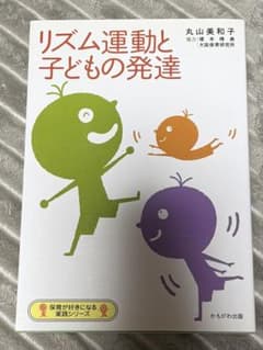 リズム運動と子どもの発達のサムネイル