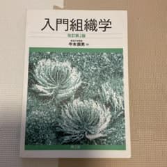 入門組織学のサムネイル