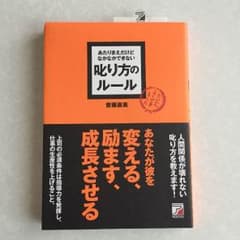 『叱り方のルール』齋藤直美著のサムネイル