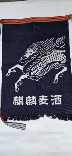 キリンビール　非売品　酒屋前掛け　中古品のサムネイル
